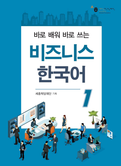 Business Korean 1